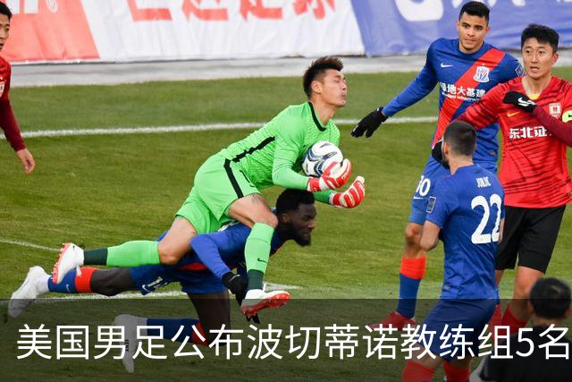 美国男足公布波切蒂诺教练组5名新成员