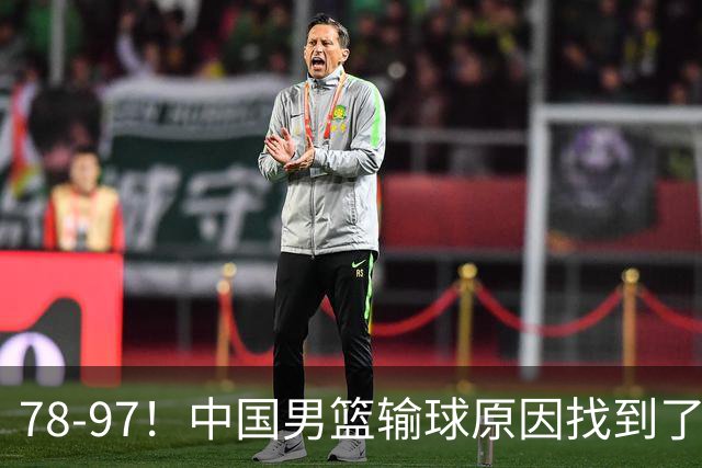 78-97！中国男篮输球原因找到了！5个日本球员，有4个是归化球员